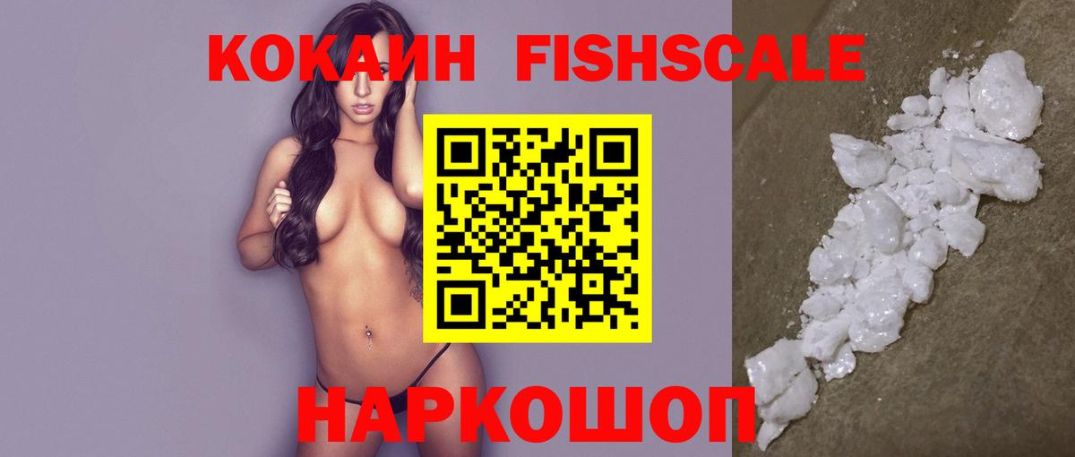 COCAIN FishScale Озёрск